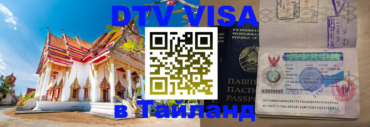 Цены на DTV визу в Таиланд — пакеты услуг, достаточно даже паспорта - Бишкек 