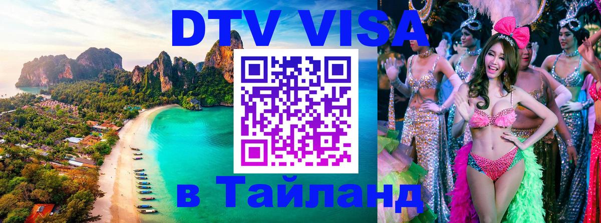 Как сделать DTV визу в Тайланд 